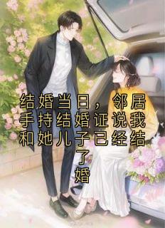 结婚当日，邻居手持结婚证说我和她儿子已经结了婚