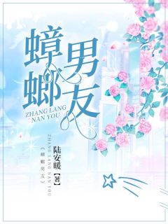 蟑螂男友小说(完整版)-陈岚张霎时白芝章节阅读
