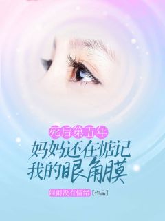 死后第五年，妈妈还在惦记我眼角膜