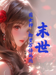 末世：囤女神，物资万倍返还