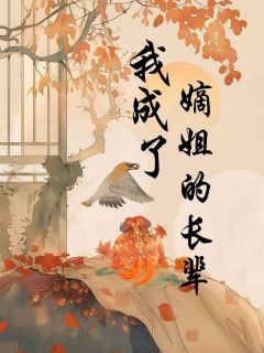 我成了嫡姐的长辈小说(完结)-秋月青雀无删减阅读
