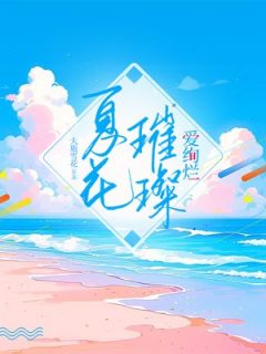 夏花璀璨爱绚烂