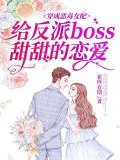 穿成恶毒女配给反派boss甜甜的恋爱