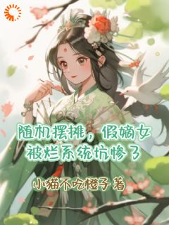 [抖音]小说俞枝枝赵云瑾随机摆摊，假嫡女被烂系统坑惨了
