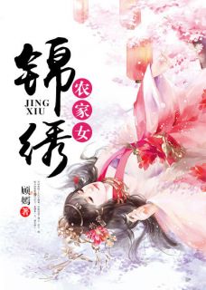 爆款小说《锦绣农家女》主角陈锦初萧震毅全文在线完本阅读
