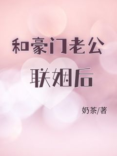 和豪门老公联姻后(赵薇薇秦既白)最新章节试读
