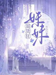 完整版《退货狂妹妹》杨佳乐杨嘉晴小说免费在线阅读
