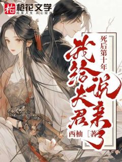 抖音爆款小说《死后第十年，我给夫君说亲了萧澈刘神婆》免费txt全文阅读
