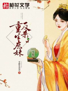 《反杀重生庶妹》最新章节免费阅读by可能是怼怼无广告小说
