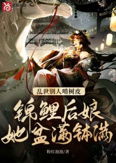 抖音热推小说《乱世别人啃树皮，锦鲤后娘她盆满钵满》全文在线阅读
