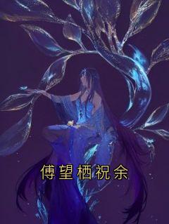 傅望栖祝余知乎后续免费试读
