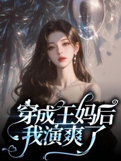 免费完结小说《穿成王妈后我演爽了王妈陆景琛》无弹窗免费阅读
