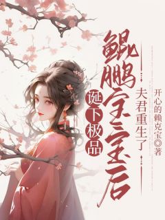 《诞下极品鲲鹏宝宝后，夫君重生了》小说免费阅读 黎雪落盛沧筱雅大结局完整版
