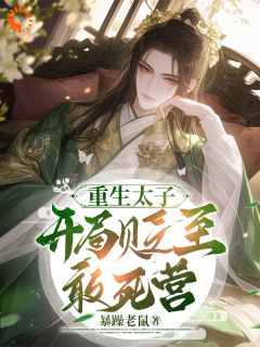 重生太子，开局贬至敢死营小说(完整版)-郭雄飞郭鸿章节阅读
