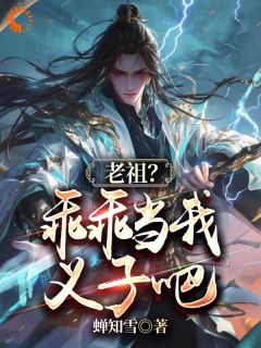 蝉知雪的小说《玄幻：绑定系统后，我靠收义子变强》主角是李凡仙刘大根
