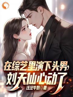 苏辰李小染完整版《娱乐：综艺下头男他玩转娱乐圈》全文最新阅读
