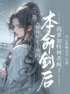 (抖音)师妹抢走了我的本命剑后，我拿加特林杀疯了沉梦青婉小说免费全文阅读
