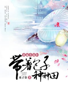 农家小寡妇：带着包子种种田小说(完整版)-暮清妍李川章节阅读
