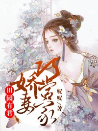 唐笑笑墨三主角的小说完结版《田园有君：娇妻巧当家》全集
