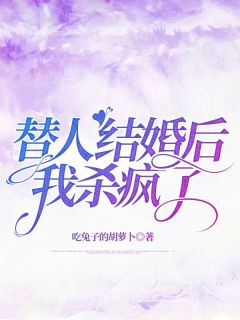 全本资源在线阅读《替人结婚后，我杀疯了》任冬路航
