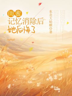 抖音小说《闺蜜记忆消除后，她后悔了》主角林眠孟玫全文小说免费阅读
