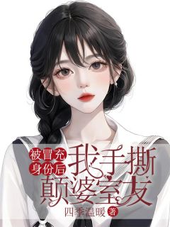 《被冒充身份后，我手撕颠婆室友》快手热推苏熙陈雪宋甜免费阅读
