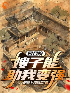 何雨柱何大清《四合院：嫂子能助我变强》小说完整版
