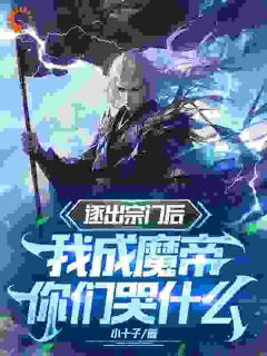 逐出宗门后，我成魔帝你们哭什么