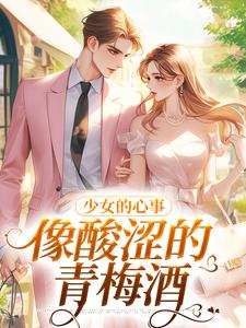 梨棠陆沉是哪部小说的主角 《少女的心事，像酸涩的青梅酒》全文无弹窗
