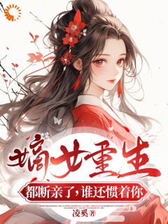 《嫡女重生：禁欲王爷放肆宠》姜绾姜若雪最新章节在线阅读
