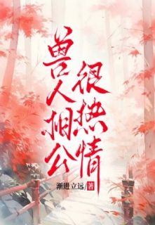 兽人相公很热情小说全集(苏荏苒穆成深)无弹窗广告阅读
