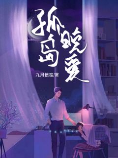 孤岛晚爱小说(完整版)-姜早韩序章节阅读
