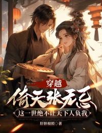 《穿越倚天张无忌：这一世绝不让天下人负我》张无忌殷离小昭无广告在线阅读
