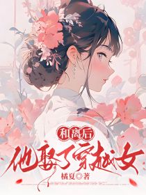 《和离后，他娶了穿越女》陆璟江白芷婳婳by橘夏免费看
