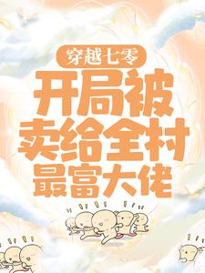 《穿越七零：开局被卖给全村最富大佬》小说顾青青陆向阳免费阅读
