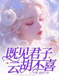 精彩小说既见君子，云胡不喜？苏梨祁颂江澈全章节在线阅读
