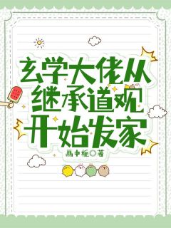 《玄学大佬从继承道观开始发家》宁雨欣顾寒大结局小说全章节阅读
