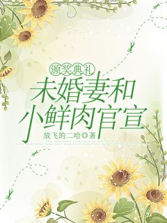 [抖音]小说梁戬沈如烟颁奖典礼，未婚妻和小鲜肉官宣
