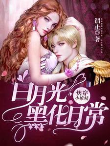 无弹窗小说快穿小撩精：白月光黑化日常 作者谓止
