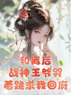 叶潇潇司沉渊《和离后，战神王爷哭着跪求我回府》全章节免费阅读
