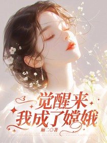 望舒后羿完整版《一觉醒来，我成了嫦娥》全文最新阅读
