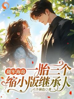 林柔林婉完整版《随军海岛，一胎三个缩小版继承人》全文最新阅读
