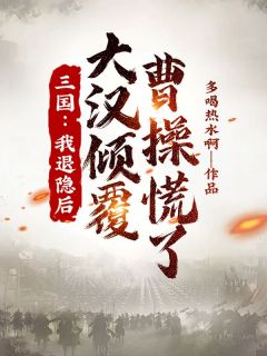 主角是萧寻曹操的小说叫什么《三国：我退隐后，大汉倾覆，曹操慌了》免费全文阅读
