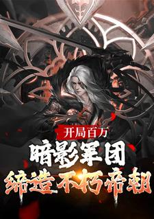 爆款热文楚渊清君侧在线阅读-《开局百万暗影军团！缔造不朽帝朝》全章节列表
