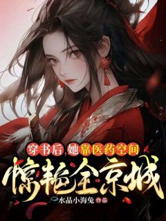 《穿书后，她靠医药空间惊艳全城》章节全目录 冯喜楠冯喜北全文免费阅读
