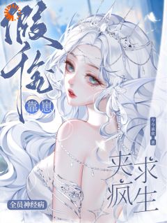 《颜澄颜淼》主角小说全员神经病，假千金靠崽夹疯求生抖音文免费阅读全文
