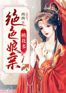 (热推新书)《绝色娘亲桃花多》洛倾离轩辕霄无弹窗阅读
