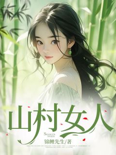 全本资源在线阅读《山村女人》小妞大妞圆圆
