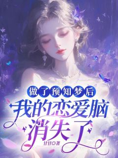 【抖音热推】苏澄沈泽安全文在线阅读-《做了预知梦后，我的恋爱脑消失了》全章节目录
