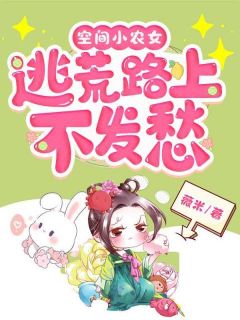 空间小农女：逃荒路上不发愁（全本）白妙嫣柳如梅完整章节列表免费阅读
